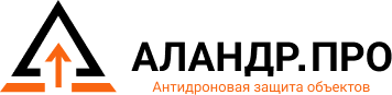 Аландр.про — антидроновая защита объектов