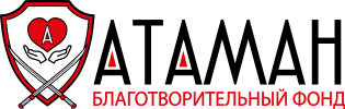 Благотворительный фонд «Атаман»